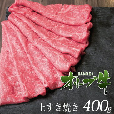 オリーブ牛上すき焼き肉400g