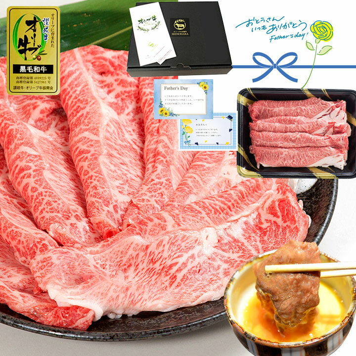 送料無料 国産 オリーブ牛 特選肩 スライス 400g 和牛 切り落とし 牛肉 すき焼きセット すき焼き セット 黒毛和牛 赤身 お祝 カタ すき焼き 肉 すき焼き用牛肉 内祝 誕生日 贈答品 父の日 お中元 母の日 合格祝い 就職祝い 卒業祝いすき焼き肉