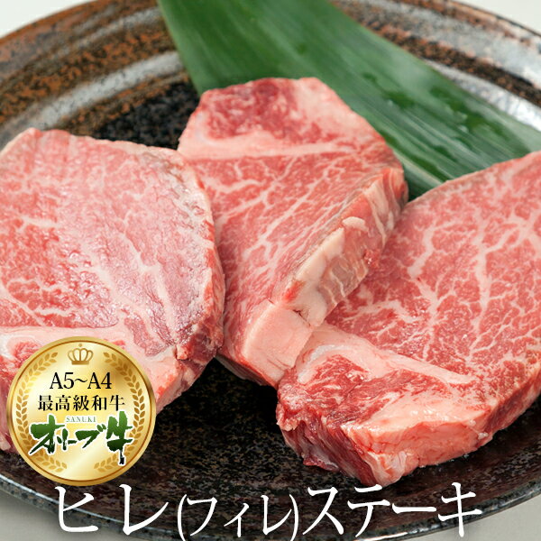 ステーキギフト ヒレステーキ 黒毛和牛 国産 ステーキ肉 オリーブ牛(2枚) 肉 プレゼント お中元 2024 ギフト 御中元 ヒレ ステーキ 内祝い お返し お取り寄せグルメ 合格祝い 就職祝い 卒業祝い 贈り物 母の日 誕生日 プレゼント 誕生日 御歳暮 お歳暮 ヘレ フィレ シャトーブリアン a5 a4