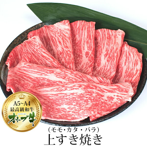 肉セット すき焼き 切り落とし オリーブ牛 400g 500g 600g モモ肩 すき焼き肉 すき焼きセット すき焼き用 和牛 お中元 御中元 お歳暮 御歳暮 プレゼント 肉 ギフト 父 母 牛肉 牛丼 しゃぶしゃぶ 内祝い 訳あり お取り寄せ グルメ 贈り物 誕生日 父の日 退職 あす楽