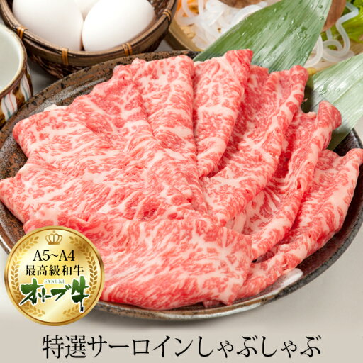オリーブ牛 特選ロース しゃぶしゃぶ スライス 400g お歳暮 御歳暮 プレゼント 内祝い お返し お祝い 誕生日 結婚祝い 出産祝い 結婚内祝い 出産内祝い 牛肉 肉 グルメ オリーブ牛 特選ロース しゃぶしゃぶ スライス 400g お歳暮 御歳暮 プレゼント 内祝い お返し お祝い 誕生日 結婚祝い 出産祝い 結婚内祝い 出産内祝い 牛肉 肉 グルメ