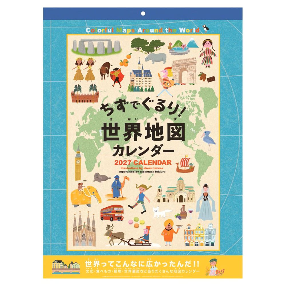 2027年カレンダー 世界地図カレンダー/てづかあけみ