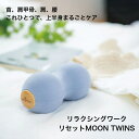 HATACHI 羽立 リセットMOON TWINS ムーン ツインズ 首 肩甲骨 肩 腰 上半身 くびれ形状 やさしい肌触り 耐荷重100kg