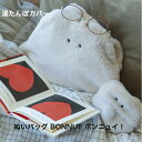 ぬいバッグ BONNUI! ボンニュイ! 湯たんぽカバー 最大2.3L対応 モンスター モコモコ ふわとろボディ オフホワイト ベージュ グリーン マグネットス...
