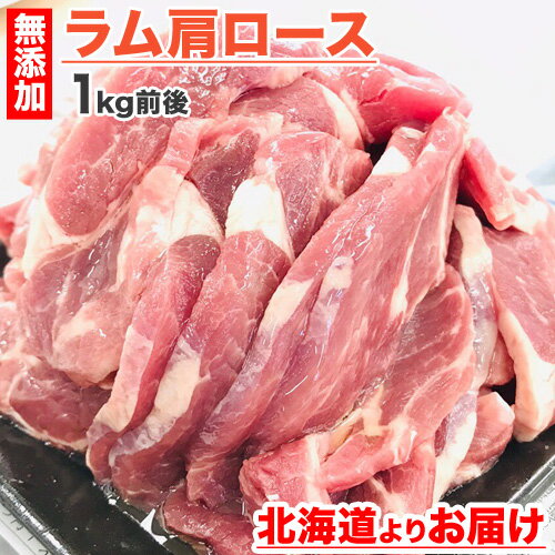 無添加 ジンギスカン 肉 1kg 前後 | ラム肩ロース グルメ ラム肉 ラム バーベキュー ロース 肩ロース お取り寄せギフト お取り寄せグルメ 子羊 仔羊 高蛋白質 タンパク質 低カロリー じんぎすかん 羊肉 キャンプ 野外 BBQ 鉄板焼き 中元 お中元 御中元 父の日 父の日ギフト