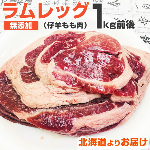 無添加 ジンギスカン 肉 1kg 前後 | ラムレッグ グルメ ラム肉 ラム ジンギスカン バーベキュー 腿肉 モモ肉 お取り寄せ お取り寄せギフト お取り寄せグルメ ギフト 子羊 仔羊 スライス ラムスライス ラム肉スライス じんぎすかん キャンプ BBQ 中元 お中元 御中元 父の日