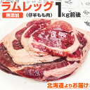 無添加 ジンギスカン 肉 1kg 前後 | ラムレッグ グルメ ラム肉 ラム ジンギスカン バーベキュー 腿肉 モモ肉 お取り寄せ お取り寄せギフト お取り寄せグルメ ギフト 子羊 仔羊 スライス ラムスライス ラム肉スライス じんぎすかん 羊肉 キャンプ BBQ 花見 お花見 行楽 春