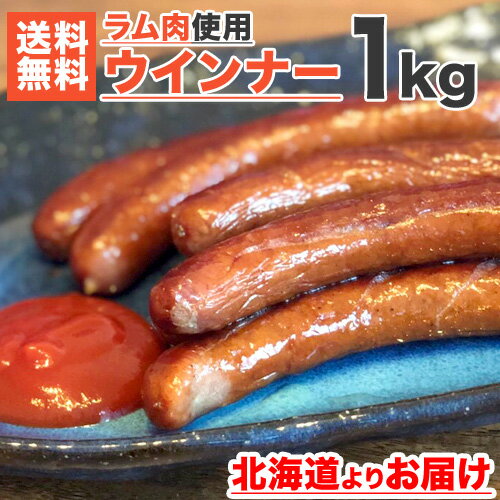 ラム肉ウインナー 1kg 前後 北海道名物ジンギスカンで使用されるラム肉を使用したウインナーです。 ラムはマトンと違い、生後1年未満の仔羊の肉で臭みが少なく、味もくせがそれほど感じられないのが特徴です。肉質も柔らかくフランスでは高級食材に分類されています。低カロリー高タンパク質なので健康志向の食品としておすすめです☆ 商品名 ラム肉 ウインナー 1kg前後 販売会社 進風水産 内容量 1kg前後 産地・加工地 オーストラリア、ニュージーランド 賞味期限 冷凍90日 ※お早めにお召し上がりください 保存方法 要冷凍　-18℃以下 所在地 札幌市豊平区中の島2条3丁目6-18 配送について天候や運送会社営業所の混雑具合によって配達が遅れる場合がございます。 【 楽ギフ のし宛書 】【 楽ギフ_メッセ入力 】【 楽ギフ_包装 】 ○ おすすめギフト：内祝い・結婚祝い・婚礼内祝い・ブライダル・出産祝い・出産内祝い・快気内祝い・快気祝い・新築祝い・新築内祝い・お祝い・入学祝い・進学祝い・母の日・父の日・敬老の日・お返し・記念品・御中元・御歳暮・還暦祝い ○ のし対応・メッセージカード無料・配送日指定 ご注意ください 「 訳アリ 」「 訳あり 」「 ワケあり 」「 わけあり 」と表記されている「 訳あり商品 」「 訳ありタラバガニ 」「 訳ありタラコ 」などはいわゆる「 傷物 」「 傷あり 」「 傷アリ 」のものなので、プレゼント・ギフトといったご利用には不向きなものとなります。どうしても祝いの席で利用したい場合は、その食事の席で、お召し上がりになるか、調理をして食卓に並べるなどの工夫が必要となります。ご理解のほど、なにとぞよろしくお願い申し上げます 様々なお祝い事の席でご利用いただけます 日常の食事で 御見舞 退院祝い 全快祝い 快気祝い 快気内祝い 御挨拶 ごあいさつ 引越しご挨拶 引っ越し お宮参り御祝 志 進物 季節のご挨拶の場で 御正月 お正月 御年賀 お年賀 御年始 母の日 父の日 初盆 お盆 御中元 お中元 お彼岸 残暑御見舞 残暑見舞い 敬老の日 寒中お見舞 クリスマス クリスマスプレゼント お歳暮 御歳暮 春夏秋冬 お返しの場で 御礼 お礼 謝礼 御返し お返し お祝い返し 御見舞御礼 結婚式 お祝い 七五三 お祝い 初節句 お祝い 成人式 お祝い 出産 お祝い 入学式 お祝い お宮参り お祝い 会社 お祝い 祝事の場で 合格祝い 進学内祝い 成人式 御成人御祝 卒業記念品 卒業祝い 御卒業御祝 入学祝い 入学内祝い 小学校 中学校 高校 大学 就職祝い 社会人 幼稚園 入園内祝い 御入園御祝 お祝い 御祝い 内祝い 金婚式御祝 銀婚式御祝 御結婚お祝い ご結婚御祝い 御結婚御祝 結婚祝い 結婚内祝い 結婚式 引き出物 引出物 引き菓子 御出産御祝 ご出産御祝い 出産御祝 出産祝い 出産内祝い 御新築祝 新築御祝 新築内祝い 祝御新築 祝御誕生日 バースデー バースディ バースディー 七五三御祝 753 初節句御祝 節句 昇進祝い 昇格祝い 就任 長寿のお祝いの席で 61歳 還暦（かんれき） 還暦御祝い 還暦祝 祝還暦 華甲（かこう） 70歳 古希（こき） 祝古希 古希御祝 77歳 喜寿（きじゅ） 祝喜寿 喜寿御祝 80歳 傘寿（さんじゅ） 傘寿御祝 祝傘寿 88歳 米寿（べいじゅ） 祝米寿 米寿御祝 90歳 卒寿（そつじゅ） 祝卒寿 卒寿御祝 99歳 白寿（はくじゅ） 白寿御祝 百寿御祝 祝白寿 100歳 百寿（ひゃくじゅ・ももじゅ） 祝百寿 紀寿（きじゅ） 108歳 茶寿（ちゃじゅ） 祝茶寿 茶寿御祝 不枠（ふわく） 111歳 皇寿（こうじゅ） 川寿（せんじゅ） 120歳 大還暦（だいかんれき） 昔寿（せきじゅ） 賀寿 寿 寿福 祝御長寿 弔事の席で 御供 お供え物 粗供養 御仏前 御佛前 御霊前 香典返し 法要 仏事 法事 法事引き出物 法事引出物 年回忌法要 一周忌 三回忌、 七回忌、 十三回忌、 十七回忌、 二十三回忌、 二十七回忌 御膳料 御布施 法人向けの集まりで 御開店祝 開店御祝い 開店お祝い 開店祝い 御開業祝 周年記念 来客 お茶請け 御茶請け 異動 転勤 定年退職 退職 挨拶回り 転職 お餞別 贈答品 粗品 粗菓 おもたせ 菓子折り 手土産 心ばかり 寸志 新歓 歓迎 送迎 新年会 忘年会 二次会 記念品 景品 開院祝い こんな方との食事の席で お父さん お母さん 兄弟 姉妹 子供 おばあちゃん おじいちゃん 奥さん 嫁 彼女 旦那さん　祖母　祖父　母親 父親 女友達 男友達 両親 妻 夫 妊婦 産休 彼氏 先生 職場 先輩 後輩 同僚 男性 男性 20代 男性 30代 男性 40代 男性 50代 男性 60代 女性 女性 20代 女性 30代 女性 40代 女性 50代 女性 60代 女性 70代 上司　男性 上司 女性 上司 送別 転勤 卒業 新婚 一人暮らし 受験生 義母 義理母 義父 義理父 高齢 者 ウオスとは 北海道内の漁港や漁師の元にも直接出向き値段交渉を行っています。魚やカニなど北海道の水産品をどこよりも安く、かつ高品質なものをお届けするため北海道内各地を巡回しています