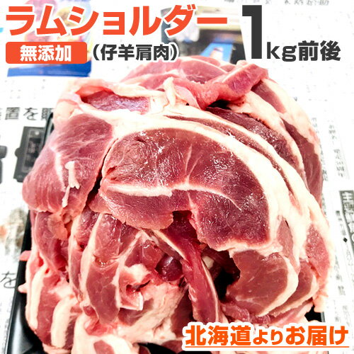 無添加 ジンギスカン 肉 1kg 前後 | ラムショルダー グルメ ラム肉 ラム バーベキュー 北海道 取り寄せ お取り寄せ お取り寄せギフト お取り寄せグルメ 添加物なし 着色料なし 子羊 仔羊 スライス ラムスライス ラム肉スライス じんぎすかん 自炊 BBQ 花見 お花見 行楽