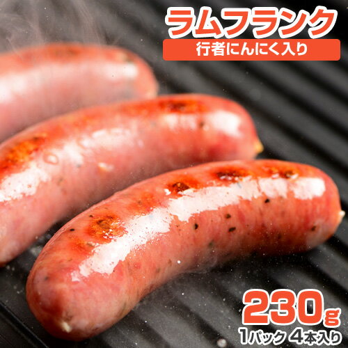 【 まとめて購入でお得 】行者ニンニク入りラムフランク 1パック 230g | 4本入り グルメ ラム肉 ラム バーベキュー 行者にんにく アイヌネギ お取り寄せ お取り寄せギフト お取り寄せグルメ 冷凍 ギフト 仔羊 ジンギスカン じんぎすかん 羊肉 フランクフルト 山菜 スパイス 1