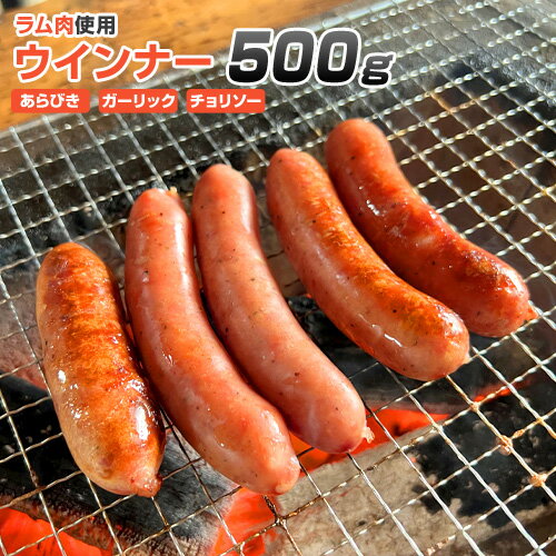 ラム肉ウインナー 500g 前後 北海道名物ジンギスカンで使用されるラム肉を使用したウインナーです。 ラムはマトンと違い、生後1年未満の仔羊の肉で臭みが少なく、味もくせがそれほど感じられないのが特徴です。肉質も柔らかくフランスでは高級食材に分類されています。低カロリー高タンパク質なので健康志向の食品としておすすめです☆ 商品名 ラム肉 ウインナー 500g前後 販売会社 進風水産 内容量 500g×1パック 産地・加工地 オーストラリア、ニュージーランド 賞味期限 冷凍90日 ※お早めにお召し上がりください 保存方法 要冷凍　-18℃以下 所在地 札幌市豊平区中の島2条3丁目6-18 配送について天候や運送会社営業所の混雑具合によって配達が遅れる場合がございます。 【 楽ギフ のし宛書 】【 楽ギフ_メッセ入力 】【 楽ギフ_包装 】 ○ おすすめギフト：内祝い・結婚祝い・婚礼内祝い・ブライダル・出産祝い・出産内祝い・快気内祝い・快気祝い・新築祝い・新築内祝い・お祝い・入学祝い・進学祝い・母の日・父の日・敬老の日・お返し・記念品・御中元・御歳暮・還暦祝い ○ のし対応・メッセージカード無料・配送日指定 ご注意ください 「 訳アリ 」「 訳あり 」「 ワケあり 」「 わけあり 」と表記されている「 訳あり商品 」「 訳ありタラバガニ 」「 訳ありタラコ 」などはいわゆる「 傷物 」「 傷あり 」「 傷アリ 」のものなので、プレゼント・ギフトといったご利用には不向きなものとなります。どうしても祝いの席で利用したい場合は、その食事の席で、お召し上がりになるか、調理をして食卓に並べるなどの工夫が必要となります。ご理解のほど、なにとぞよろしくお願い申し上げます 様々なお祝い事の席でご利用いただけます 日常の食事で 御見舞 退院祝い 全快祝い 快気祝い 快気内祝い 御挨拶 ごあいさつ 引越しご挨拶 引っ越し お宮参り御祝 志 進物 季節のご挨拶の場で 御正月 お正月 御年賀 お年賀 御年始 母の日 父の日 初盆 お盆 御中元 お中元 お彼岸 残暑御見舞 残暑見舞い 敬老の日 寒中お見舞 クリスマス クリスマスプレゼント お歳暮 御歳暮 春夏秋冬 お返しの場で 御礼 お礼 謝礼 御返し お返し お祝い返し 御見舞御礼 結婚式 お祝い 七五三 お祝い 初節句 お祝い 成人式 お祝い 出産 お祝い 入学式 お祝い お宮参り お祝い 会社 お祝い 祝事の場で 合格祝い 進学内祝い 成人式 御成人御祝 卒業記念品 卒業祝い 御卒業御祝 入学祝い 入学内祝い 小学校 中学校 高校 大学 就職祝い 社会人 幼稚園 入園内祝い 御入園御祝 お祝い 御祝い 内祝い 金婚式御祝 銀婚式御祝 御結婚お祝い ご結婚御祝い 御結婚御祝 結婚祝い 結婚内祝い 結婚式 引き出物 引出物 引き菓子 御出産御祝 ご出産御祝い 出産御祝 出産祝い 出産内祝い 御新築祝 新築御祝 新築内祝い 祝御新築 祝御誕生日 バースデー バースディ バースディー 七五三御祝 753 初節句御祝 節句 昇進祝い 昇格祝い 就任 長寿のお祝いの席で 61歳 還暦（かんれき） 還暦御祝い 還暦祝 祝還暦 華甲（かこう） 70歳 古希（こき） 祝古希 古希御祝 77歳 喜寿（きじゅ） 祝喜寿 喜寿御祝 80歳 傘寿（さんじゅ） 傘寿御祝 祝傘寿 88歳 米寿（べいじゅ） 祝米寿 米寿御祝 90歳 卒寿（そつじゅ） 祝卒寿 卒寿御祝 99歳 白寿（はくじゅ） 白寿御祝 百寿御祝 祝白寿 100歳 百寿（ひゃくじゅ・ももじゅ） 祝百寿 紀寿（きじゅ） 108歳 茶寿（ちゃじゅ） 祝茶寿 茶寿御祝 不枠（ふわく） 111歳 皇寿（こうじゅ） 川寿（せんじゅ） 120歳 大還暦（だいかんれき） 昔寿（せきじゅ） 賀寿 寿 寿福 祝御長寿 弔事の席で 御供 お供え物 粗供養 御仏前 御佛前 御霊前 香典返し 法要 仏事 法事 法事引き出物 法事引出物 年回忌法要 一周忌 三回忌、 七回忌、 十三回忌、 十七回忌、 二十三回忌、 二十七回忌 御膳料 御布施 法人向けの集まりで 御開店祝 開店御祝い 開店お祝い 開店祝い 御開業祝 周年記念 来客 お茶請け 御茶請け 異動 転勤 定年退職 退職 挨拶回り 転職 お餞別 贈答品 粗品 粗菓 おもたせ 菓子折り 手土産 心ばかり 寸志 新歓 歓迎 送迎 新年会 忘年会 二次会 記念品 景品 開院祝い こんな方との食事の席で お父さん お母さん 兄弟 姉妹 子供 おばあちゃん おじいちゃん 奥さん 嫁 彼女 旦那さん　祖母　祖父　母親 父親 女友達 男友達 両親 妻 夫 妊婦 産休 彼氏 先生 職場 先輩 後輩 同僚 男性 男性 20代 男性 30代 男性 40代 男性 50代 男性 60代 女性 女性 20代 女性 30代 女性 40代 女性 50代 女性 60代 女性 70代 上司　男性 上司 女性 上司 送別 転勤 卒業 新婚 一人暮らし 受験生 義母 義理母 義父 義理父 高齢 者 ウオスとは 北海道内の漁港や漁師の元にも直接出向き値段交渉を行っています。魚やカニなど北海道の水産品をどこよりも安く、かつ高品質なものをお届けするため北海道内各地を巡回しています