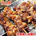 ラム串 10本セット | 1パック  串肉 グルメ ラム肉 ジンギスカン ラム 北海道 取り寄せ お取り寄せ お取り寄せギフト お取り寄せグルメ ギフト 肉 お肉 ラム肉串 簡単調理 BBQ 人気 珍味 ラム肩肉 ラムショルダー 鉄板