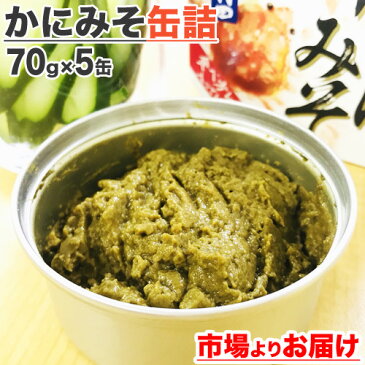 【 送料無料 】 かにみそ 70g×5缶 | 蟹 カニ 蟹みそ カニみそ 珍味 缶詰め 缶詰 非常用 取り寄せ 通販 簡単 長期保存 業務用 おかず ご飯の友 ご飯のお供 おつまみ つまみ 北海道 土産 お土産 北海道土産 取り寄せ カニ缶詰 カニみそ缶詰 旨い物 旨い ギフト 自炊 敬老の日