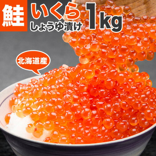 醤油イクラ 【 送料無料 】いくら しょうゆ漬け 1kg | 鮭イクラ醤油漬け いくら イクラ 鮭魚卵 醤油いくら 醤油イクラ 北海道 グルメ いくら シャケイクラ お取り寄せ お取り寄せギフト いくら丼 イクラ丼 北海道名物 詰め合わせ ギフト プレゼント 花見 お花見 行楽 お弁当 おにぎり