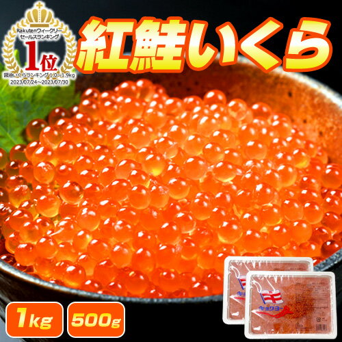 商品名 紅鮭イクラ醤油漬け 1kg 販売会社 進風水産 内容量 500g×2セット 産地 アメリカ 賞味期限 約1ヶ月 保存方法 要冷凍　-18℃以下 所在地 札幌市豊平区中の島2条3丁目6-18 配送について天候や運送会社営業所の混雑具合によって配達が遅れる場合がございます。