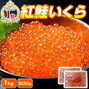 【 最大 1kg 】 紅鮭 いくら しょうゆ