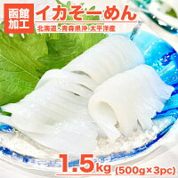 イカそーめん 1.5kg 24冊入り | 無添加 生食用 船上冷凍 求職冷凍 いか イカ 烏賊 刺身 生食 冷凍 贈答用 北海道 函館 函館名物 函館 函館加工プレゼント 贈答品 贈答 お取り寄せ 取り寄せ 旨い物 旨い プレゼント お取り寄せグルメ 歳暮 御歳暮 お歳暮 秋味