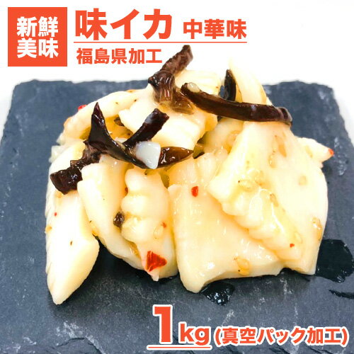 【 送料無料 】 味イカ 中華味 1kg | いか イカ 烏賊 味付き 中華味 中華風味 調理要らず ご飯のお供 ごはんの友 つまみ 贈答 味付き 簡単 手間要らず 魚卵 中華丼 自炊 お取り寄せ 一品 お通し キャンプ 持ち込み 持ち込みグルメ 中元 お中元 御中元 父の日 父の日ギフト