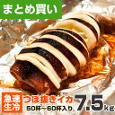 【 業務用 】つぼ抜きイカ 7.5kg 50杯 〜 60杯 | イカ ツボ抜き いか イカ焼き 姿焼き イカリング イカめし 烏賊 イカ まとめ買い 詰め合わせ...