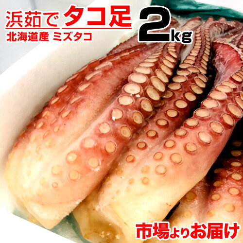 北海道産浜茹でミズタコ足 2kg！北海道の沿岸で獲れたミズタコをそのままボイルしました！浜茹でタコ足をお届けします。ひとつひとつ丁寧に手作業で加工しています。 北海道のタコは非常に大きいため、重量に合わせて足を切り落としています。足の途中でカットしているので「訳あり」としています。もちろん味や品質はまったく問題ありません！ 商品名 北海道産 タコ足 販売会社 進風水産 内容量 2kg 産地 北海道産茹でタコ 原材料 たこ、食塩、みょうばん 賞味期限 約三ヶ月 保存方法 要冷凍 -18℃以下 所在地 札幌市豊平区中の島2条3丁目6-18 画像について本ページに掲載されている画像はタコ足であること・分量などをより詳しく伝える為のイメージ画像です。実際の商品を使った写真でもありますが、予告なく変更されることもあります。ご理解ご了承のほどよろしくお願いいたします。 配送について天候悪化や運送会社営業所の混雑具合によって配達が遅れる場合がございます。