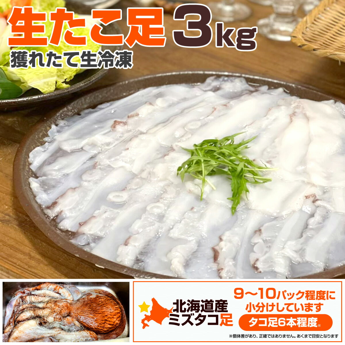 【 北海道産 】 生たこ足 3kg 生冷凍 | 500g × 6パック 生タコ 生タコ足 北海道産タコ 蛸 生冷凍タコ 生蛸 みずだこ ミズダコ 水蛸 刺身タコ 刺身ミズタコ たこしゃぶ タコしゃぶ お取り寄せ 取り寄せ お取り寄せグルメ お取り寄せギフト 酒の友 敬老 敬老の日 敬老ギフト