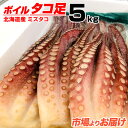 【 業務用 】 ボイルタコ足 5kg 北海道産 | ボイルタコ 北海道産タコ 蛸 茹でタコ 茹で蛸 みずたこ ミズタコ 水蛸 浜ゆで 浜茹で 浜茹でタコ 浜茹で...