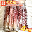 北海道産 タコ足 4kg | 真空個包装 1本あたり400gから670g程度 ブランチ加工 ミズタコ みずたこ ミズダコ みずだこ 水蛸 白糠町 白糠町加工 白糠 白糠のタコ カットタコ 生タコ タコ足 たこ焼き タコ焼き 屋台 居酒屋 飲食店 中元 御中元 お中元 暑中見舞い キャンプ 食材