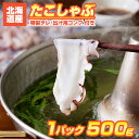 タコしゃぶ 500g × 1パック | ミズタコ みずたこ ミズダコ みずだこ 水蛸 稚内市 宗谷岬 稚内名物 宗谷のタコ タコスライス 生タコ タコ足 しゃぶしゃぶ 薄切りタコスライス 中元 お中元 御中元 暑中見舞い