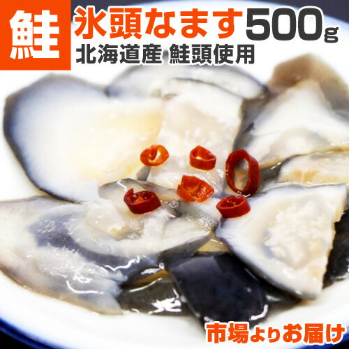 【 北海道産 】 氷頭なます 500g × 1パック | ひずなます ヒズナマス なます 鮭頭 酢漬け 鮭 サケ しゃけ 珍味 希少 郷土料理 希少部位 お取り寄せグルメ お取り寄せ お取り寄せ食品 コラーゲン おつまみ 一品料理 小鉢料理 ギフトグルメ 贈答グルメ 中元 お中元 父の日