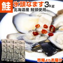 【 北海道産 】 氷頭なます 3kg | 500g × 6パック ひず...