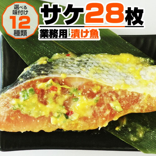 【業務用】漬け魚 サケ 切身 28枚入り｜選べる味付け12種類（4個まで同梱可） 漬け魚 サケ 鮭 切身 詰め合わせ 選べる 味付き 味漬け 調理簡単 弁当 家庭 家族 家庭用 業務用 鮭切り身 サケ切り身 旨い物 旨い 西京漬け 西京味噌 麹漬け 塩麹 味噌漬け ギフトグルメ