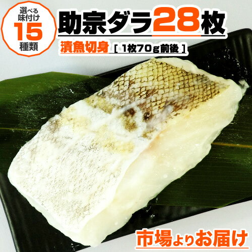 【 漬魚 】 漬け魚 助惣ダラ 切身 28枚入り | 1枚70g前後 選べる味付け15種類 タラ 鱈 切身 詰め合わせ 選べる 味付き 味漬け 調理簡単 弁当 家庭 家族 家庭用 業務用 タラ切り身 鱈切り身 旨い物 醤油漬け 味噌漬け 梅香味噌 西京味噌 麹漬け 塩麹 レモンペッパー