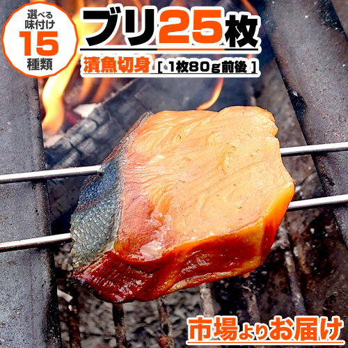  漬け魚 ブリ 切身 25枚入り | 1枚80g前後 選べる味付け15種類 漬け魚 ぶり 鰤 切身 詰め合わせ 選べる 味付き 味漬け 調理簡単 弁当 家庭 家族 家庭用 業務用 ブリ切り身 鰤切り身 旨い物 醤油漬け 味噌漬け 梅香味噌 西京味噌 麹漬け 塩麹 レモンペッパー