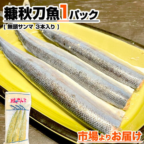 【 6パック購入でもっとお得 】 糠秋刀魚 3尾 | 1パッ...