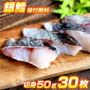 【 1切れ 360円 】 銀鱈 切身 30枚入り 1.5kg | 1切れ50g前後 味付け無料 鱈 たら 銀ダラ 銀だら 切身 詰め合わせ 味付き 味漬け 調理...