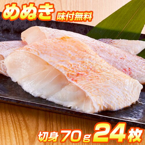 【 1切れ 332円 】 メヌキ 切身 24枚入り 1.68kg | 1切れ70g前後 味付け無料 めぬき アコウダイ 詰め合わせ 味付き 味漬け 調理簡単 弁当 家庭 家族 家庭用 業務用 メヌキ切り身 メヌキ切身 旨い物 醤油漬け 味噌漬け 西京味噌 昆布醤油 粕 漬魚 漬け魚 新春 父の日 母の日