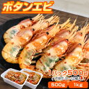 ボタンエビ 1パック 500g入り 9尾から12尾入り | BFM 1パックから購入可 ぼたん海老 ボタン海老 ぼたんえび エビ えび 海老 オホーツク海 船上...
