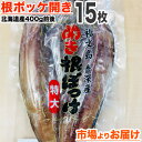【 業務用 】特大 根ホッケ開き 一夜干し 15枚 | 知床礼文産 北海道産 ホッケ干物 根ボッケ ほっけ開き ホッケ ほっけ 一夜干し 干物 北海道 ホッケ一...