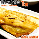 【 送料無料 】特大 縞ホッケ開き 一夜干し 1枚 600g前後 | しまほっけ シマホッケ ホッケ干物 縞ボッケ ほっけ開き ホッケ ほっけ 開き 魚 干物 ...