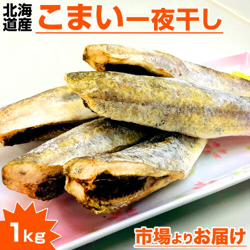 【 送料無料 】 氷下魚一夜干し 1kg | 贈答品 氷下魚 こまい コマイ 寒海 カンカイ かんかい 丸干し タラ 一夜干し 干物 伝統 郷土料理 お土産 取り寄せ お祝い 返礼品ギフト 贈答 旨い物 旨い物 ギフト プレゼント 名物 名品 おすすめ キャンプ グランピング 中元 お中元