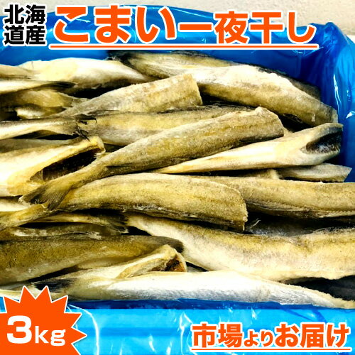 干物ギフト 【 送料無料 】 氷下魚一夜干し 3kg | 贈答品 氷下魚 こまい コマイ 寒海 カンカイ かんかい タラ 一夜干し 干物 伝統 郷土料理 お土産 取り寄せ お祝い 返礼品ギフト 贈答 旨い物 旨い物 ギフト プレゼント 名物 名品 おすすめ グルメ キャンプ 花見 お花見 お弁当 おにぎり