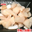 【 訳あり 】 冷凍 ホタテ 貝柱 Cフレ 1kg | ホタテ貝柱 冷凍ホタテ 冷凍貝柱 ほたて 帆立 ほたてかいばしら ほたて貝柱 冷凍ほたて 帆立貝柱 北海...