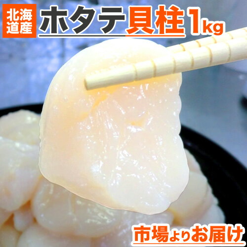  冷凍 ホタテ 貝柱 Aフレ 1kg | ホタテ貝柱 冷凍ホタテ 冷凍貝柱 ほたて 帆立 ほたてかいばしら ほたて貝柱 冷凍ほたて 帆立貝柱 北海道 北海道産 贈答用 贈答品 ホタテ貝柱1kg 北海道産ホタテ グルメ 貝柱詰め合わせ ギフト プレゼント 酒の友 お中元 父の日