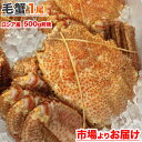 送料無料 毛ガニ 500g 前後 × 1尾 | 毛蟹 毛がに...