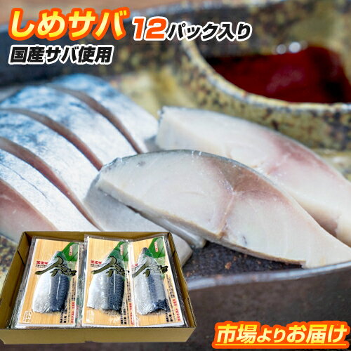 【 1パック 834円 】しめ鯖 12パック|1パック 約125g 鯖半身 お刺身可 生食可 鯖 サバ さば 〆サバ 〆鯖 青森県 贈答 贈答グルメ 冷凍魚 魚 簡単調理 まとめ買い お取り寄せ グルメ ギフト 御礼 グルメギフト ご飯のお供 肴 刺身 新春 母の日 父の日