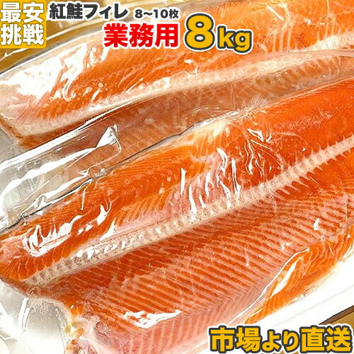 【 業務用 】 紅鮭フィーレ 8kg8〜10枚 | 紅鮭フィレ フィレ フィーレ 紅鮭 紅サケ 仕入れ 卸 魚 冷凍 おかず お弁当 北海道 まとめ買..