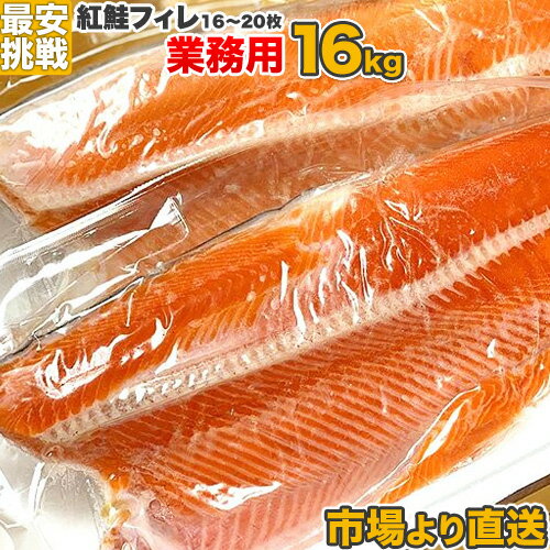 【業務用】 紅鮭フィーレ 16.0kg 16〜20枚 | 紅鮭フィレ フィレ フィーレ　紅鮭 紅サケ 仕入れ 卸　魚 冷凍 おかず お弁当 まとめ買い お得 甘塩 甘口 天然 熟成 お取り寄せ 取り寄せ 市場 鮭フィレ 水産仕入れ お取り寄せグルメ お取り寄せギフト 詰め合わせ 旨い物 旨い 鮭