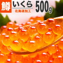 送料無料 鱒 いくら しょうゆ漬け 500g | イクラ醤油漬け いくら イクラ 北海道 グルメ いくら マスイクラ 朝市 北海道グルメ おにぎり 高級おにぎり お取り寄せ お取り寄せギフト いくら丼 イクラ丼 北海道名物 詰め合わせ 雪祭り 雪まつり