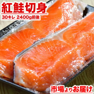 天然 紅鮭 甘塩 切り身 30キレ 2400g | 鮭 紅鮭 さけ しゃけ サケ シャケ 切身 紅サケ べにしゃけ ベニシャケ 紅鮭半身 魚 冷凍 おかず お弁当 北海道 お土産 まとめ買い お得 厚切り 厚切 30切れ 甘口 天然紅鮭 熟成 お取り寄せ 取り寄せ ご飯の友 おひとり様 自炊