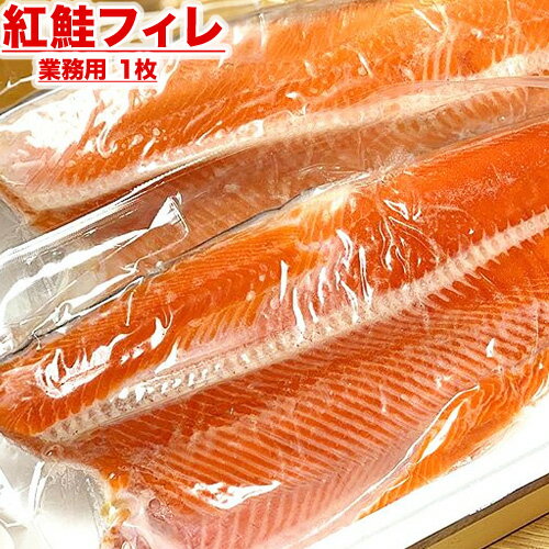 紅鮭 【 業務用 】 紅鮭フィーレ 1枚 700g 〜 1000g | 紅鮭フィレ フィレ フィーレ 紅鮭 紅サケ 仕入れ 卸 魚 冷凍 おかず 弁当 北海道 まとめ買い お得 甘塩 甘口 天然 熟成 お取り寄せ 取り寄せ 食品 鮭フィレ 水産 水産仕入れ 旨い物 ギフト グルメ ちゃんちゃん焼き BBQ